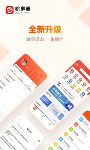 皖事通app下載安裝蘋果版