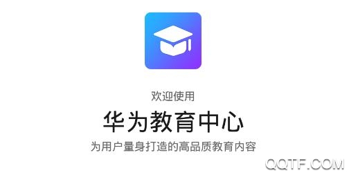 華為教育中心App官方版