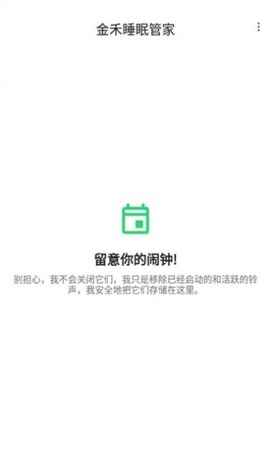 金禾睡眠管家app最新版