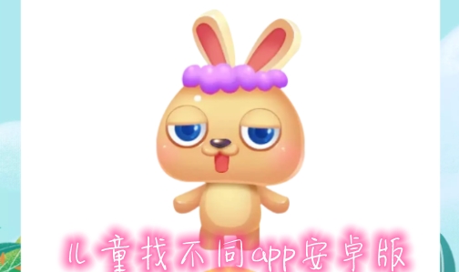 兒童找不同app安卓版
