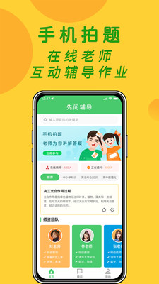 先問1對(duì)1作業(yè)輔導(dǎo)app安卓版