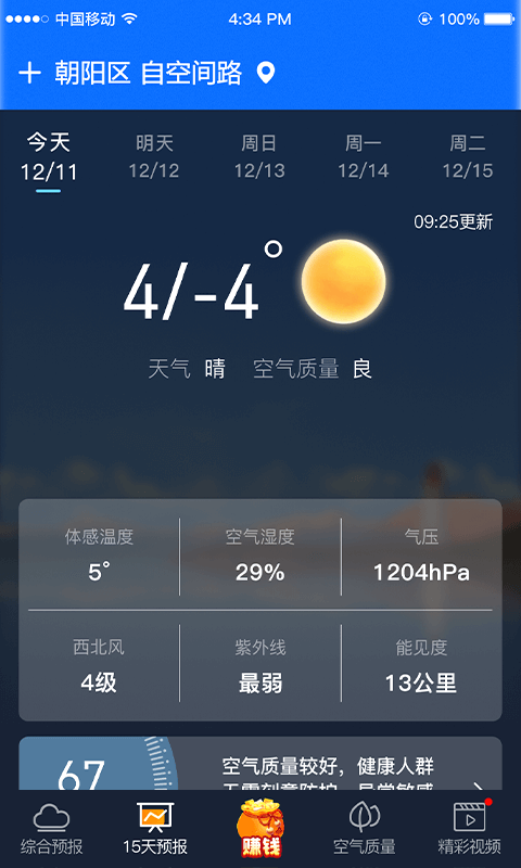 易天氣精準(zhǔn)預(yù)報(bào)app官方版