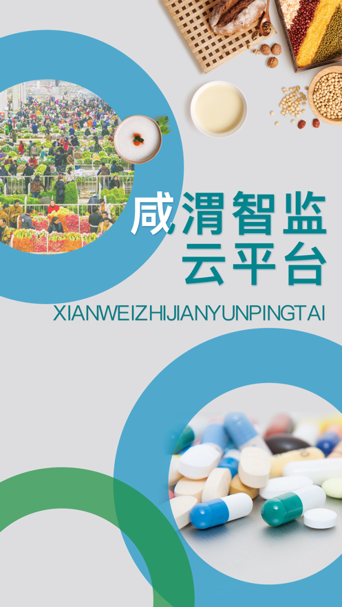 咸渭智監(jiān)云平臺app安卓版