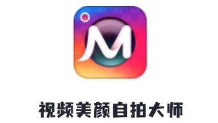 視頻美顏?zhàn)耘拇髱焌pp官方版