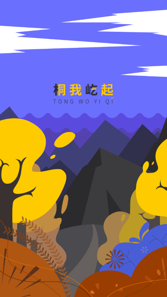 桐屹app手機(jī)客戶端