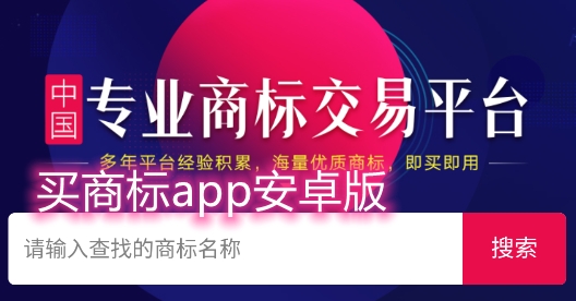 買(mǎi)商標(biāo)app安卓版