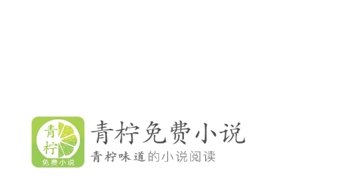 青檸護眼免費小說app最新版