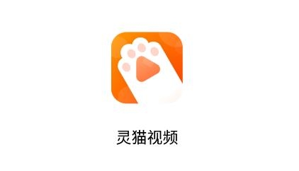 靈貓視頻app最新版