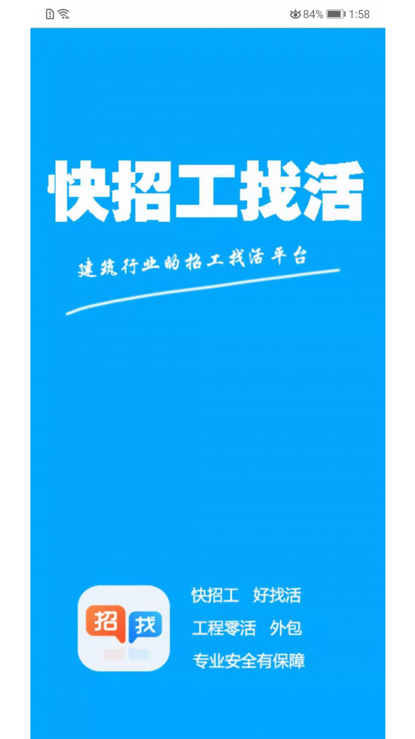 快招工找活app安卓版