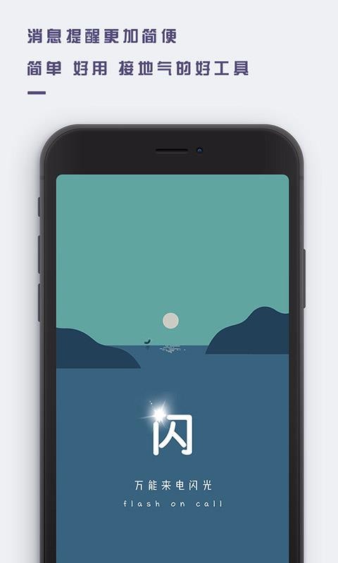 萬能來電閃光