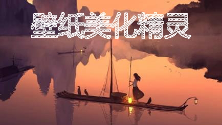 壁紙美化精靈app安卓版