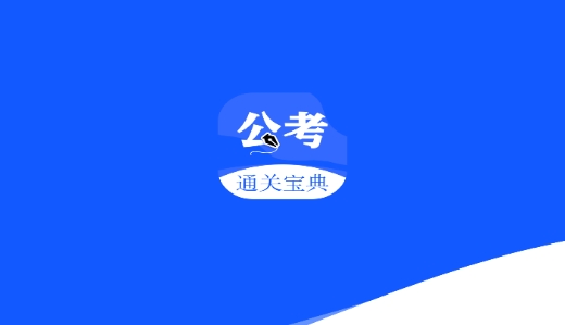 省考國考app最新版