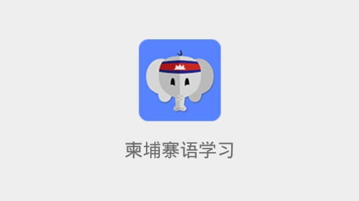 柬埔寨語(yǔ)學(xué)習(xí)最新版