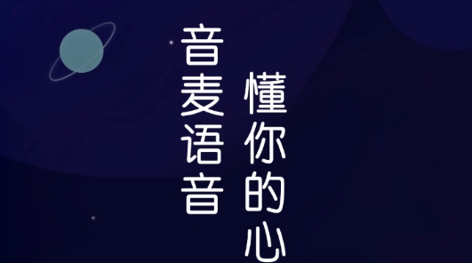 音麥語(yǔ)音交友最新版
