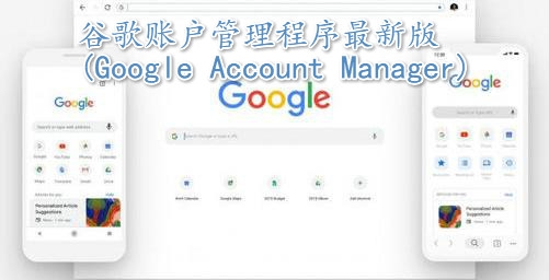 谷歌賬戶管理程序最新版(Google Account Manager)