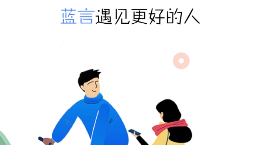 藍(lán)言交友最新版