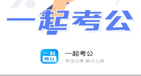 一起考公app手機(jī)版