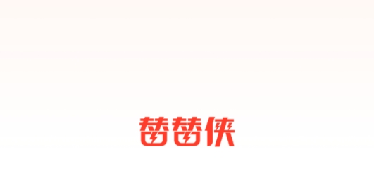 替替?zhèn)bapp安卓版