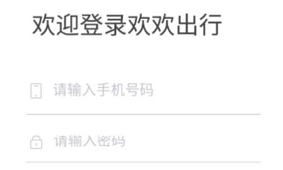 歡歡出行app安卓版