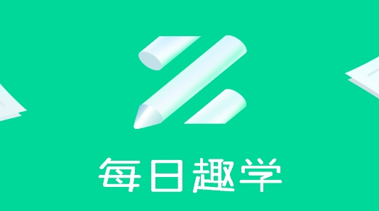 每日趣學app安卓版