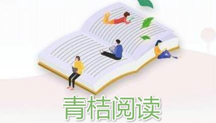 青桔閱讀app免費版