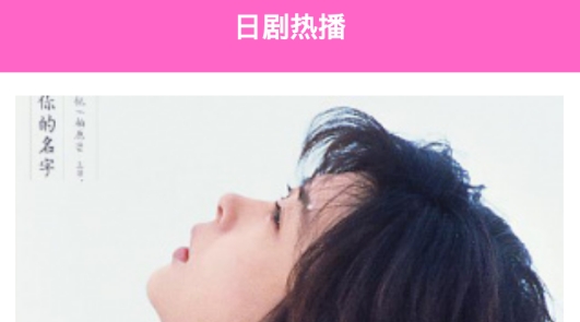 日劇通app最新版
