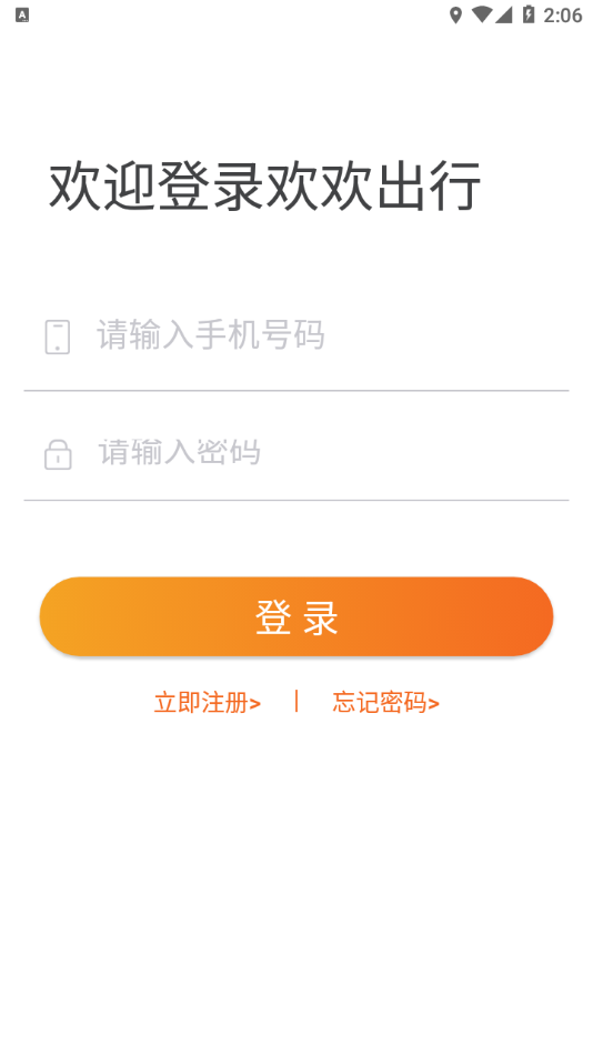歡歡出行app安卓版