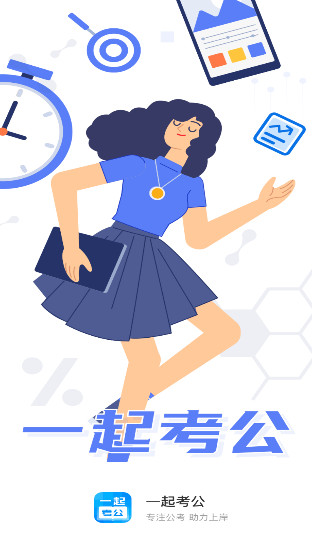 一起考公app手機(jī)版