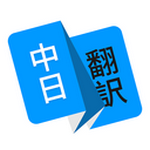 日語翻譯器語音app安卓版