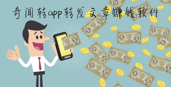 奇聞轉(zhuǎn)app轉(zhuǎn)發(fā)文章賺錢軟件