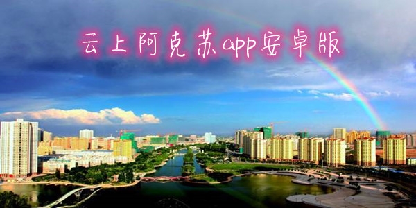 云上阿克蘇app安卓版