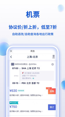 攜程商旅企業(yè)版app