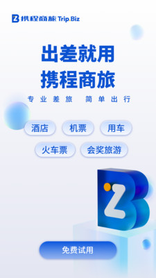 攜程商旅企業(yè)版app