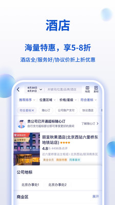 攜程商旅企業(yè)版app