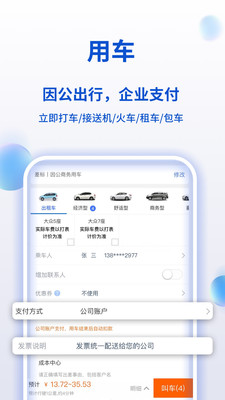 攜程商旅企業(yè)版app