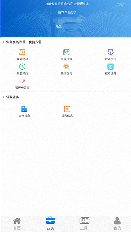 四川省級住房公積金預(yù)約查詢app最新版