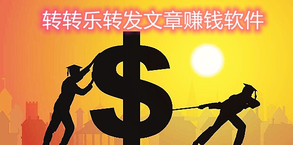 轉(zhuǎn)轉(zhuǎn)樂轉(zhuǎn)發(fā)文章賺錢軟件