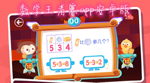 數(shù)學(xué)王者賽app安卓版