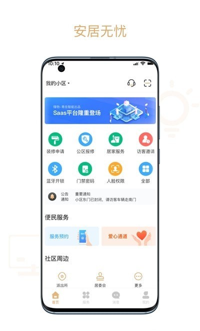 菩提管家app手機版