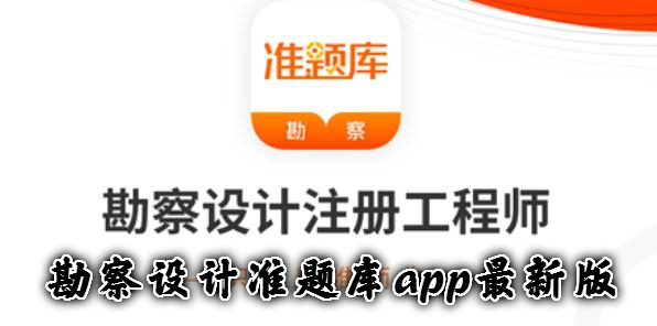 勘察設(shè)計(jì)準(zhǔn)題庫app最新版