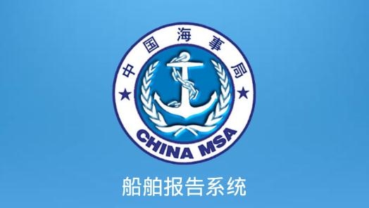 船舶報(bào)告系統(tǒng)簽證手機(jī)版