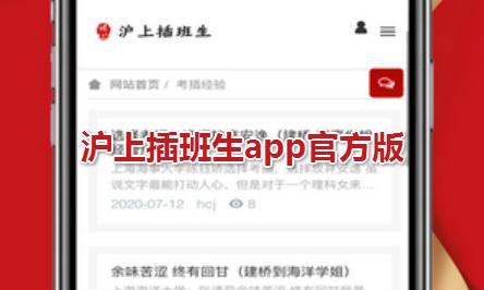 滬上插班生app官方版