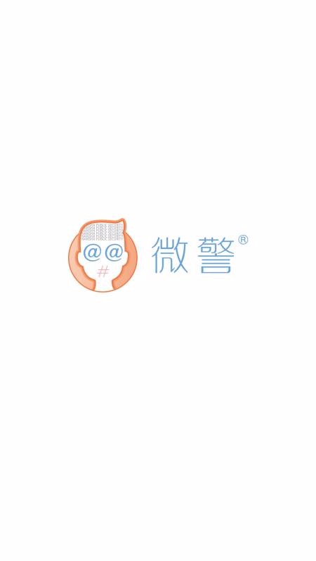 微警認(rèn)證
