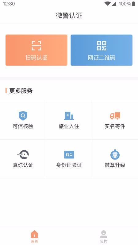 微警認(rèn)證