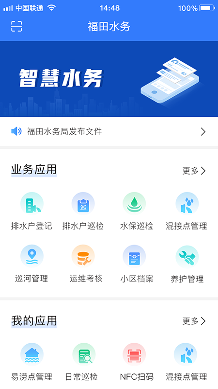 福田水務(wù)app安卓版