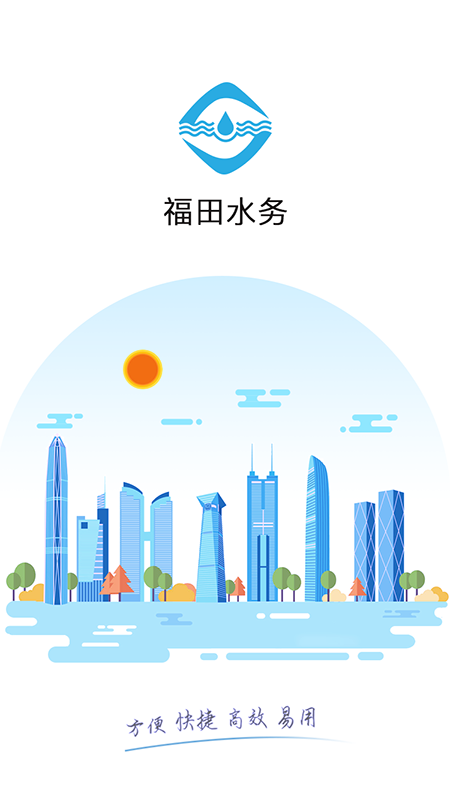 福田水務(wù)app安卓版