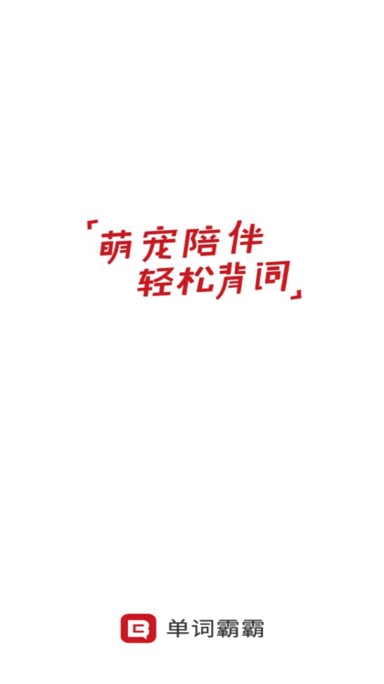 單詞霸霸app最新版