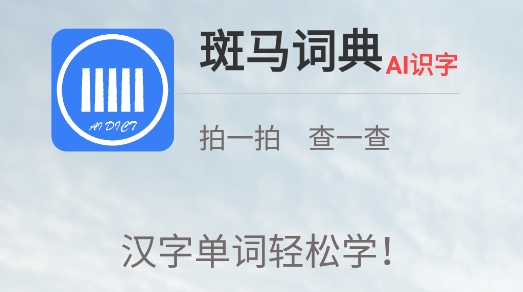 斑馬詞典app安卓版