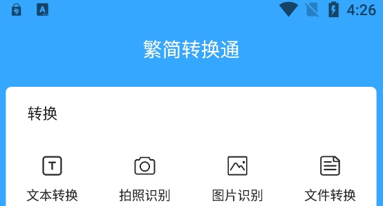繁簡轉(zhuǎn)換通app官方版