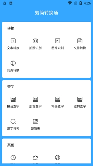繁簡轉(zhuǎn)換通app官方版